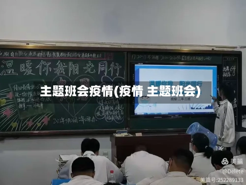 主题班会疫情(疫情 主题班会)-第3张图片
