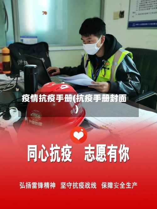 疫情抗疫手册(抗疫手册封面)-第2张图片