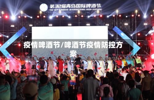 疫情啤酒节/啤酒节疫情防控方案-第2张图片