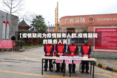 【疫情期间为疫情服务人群,疫情期间的服务人员】