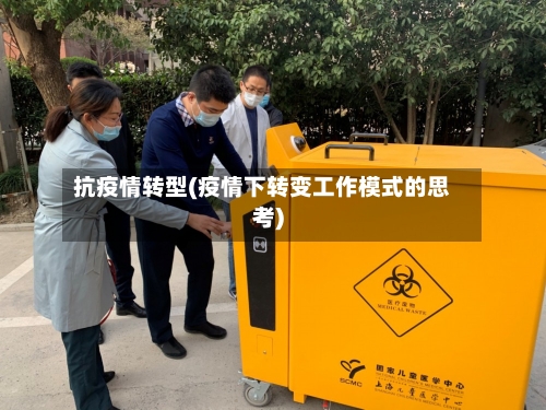 抗疫情转型(疫情下转变工作模式的思考)