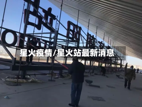 星火疫情/星火站最新消息