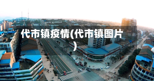 代市镇疫情(代市镇图片)