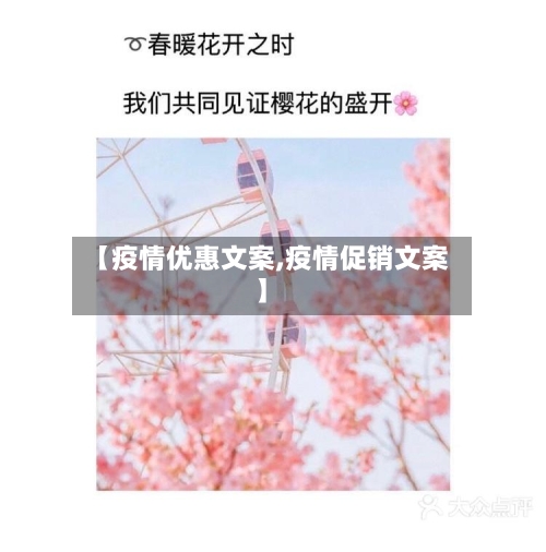 【疫情优惠文案,疫情促销文案】-第2张图片