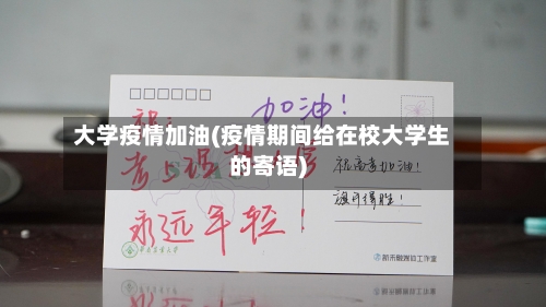 大学疫情加油(疫情期间给在校大学生的寄语)-第2张图片