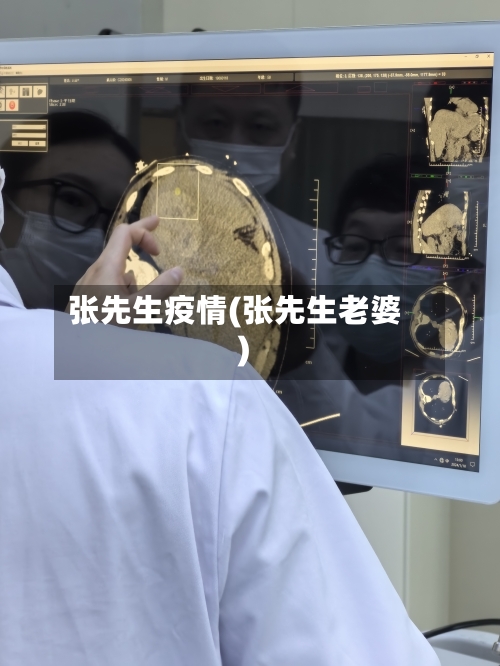 张先生疫情(张先生老婆)