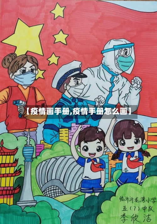 【疫情画手册,疫情手册怎么画】