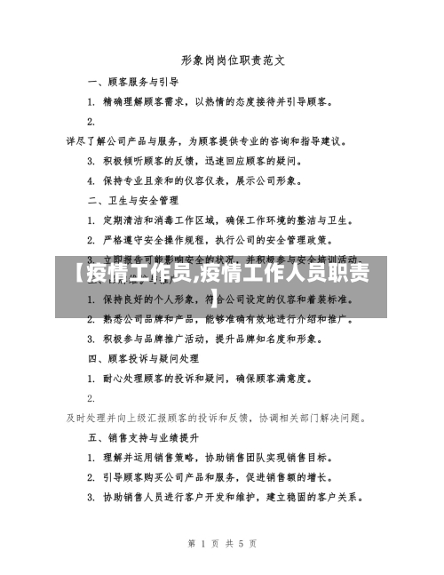 【疫情工作员,疫情工作人员职责】