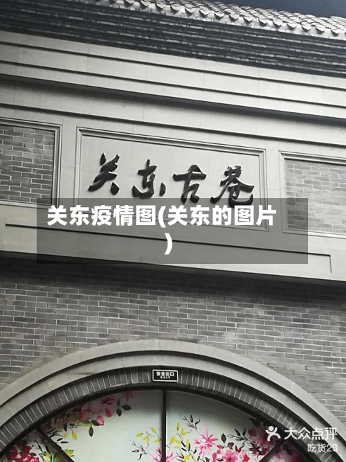 关东疫情图(关东的图片)-第2张图片