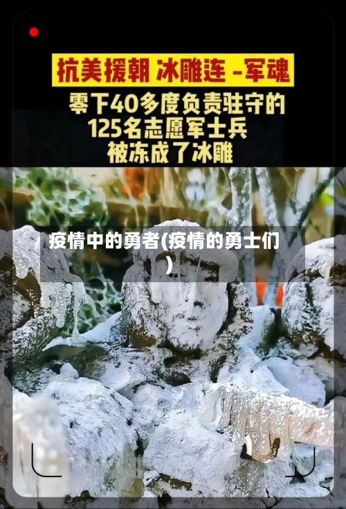 疫情中的勇者(疫情的勇士们)