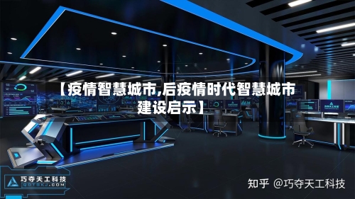 【疫情智慧城市,后疫情时代智慧城市建设启示】