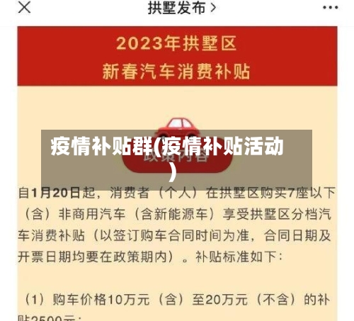 疫情补贴群(疫情补贴活动)