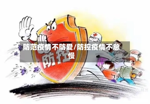 防范疫情不防爱/防控疫情不怠慢