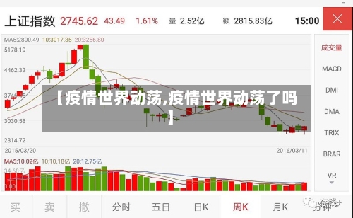 【疫情世界动荡,疫情世界动荡了吗】