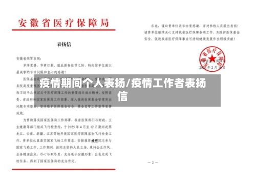 疫情期间个人表扬/疫情工作者表扬信