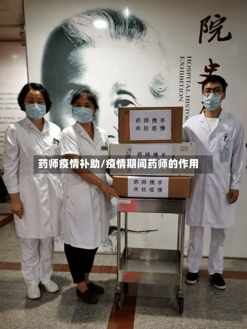 药师疫情补助/疫情期间药师的作用-第2张图片