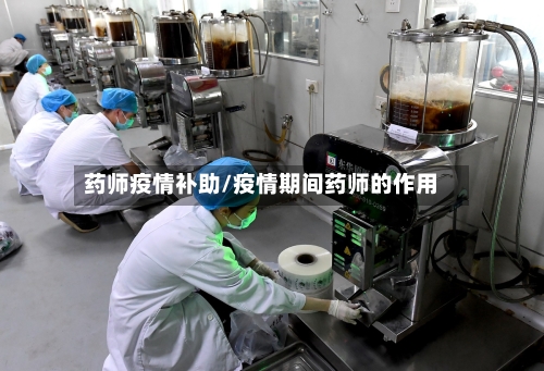 药师疫情补助/疫情期间药师的作用