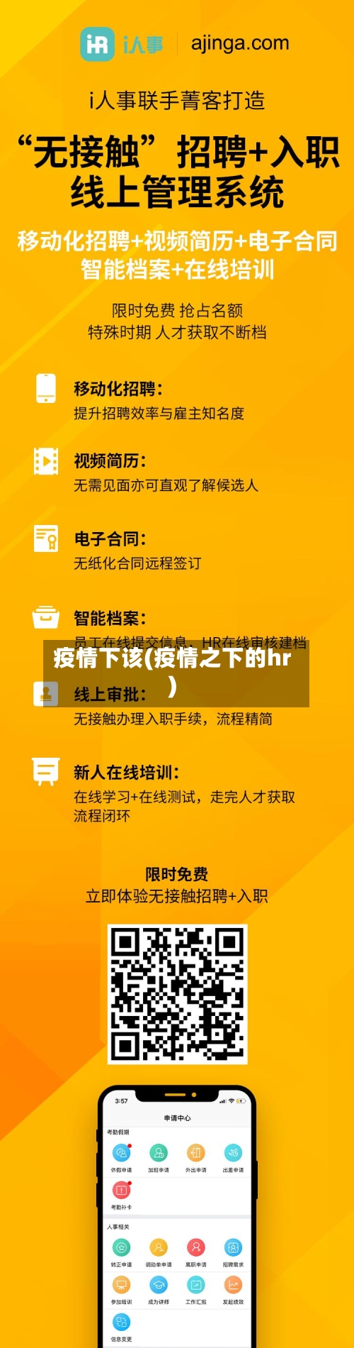 疫情下该(疫情之下的hr)