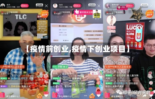 【疫情前创业,疫情下创业项目】