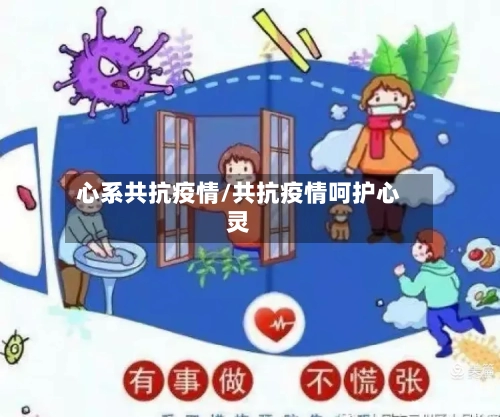 心系共抗疫情/共抗疫情呵护心灵