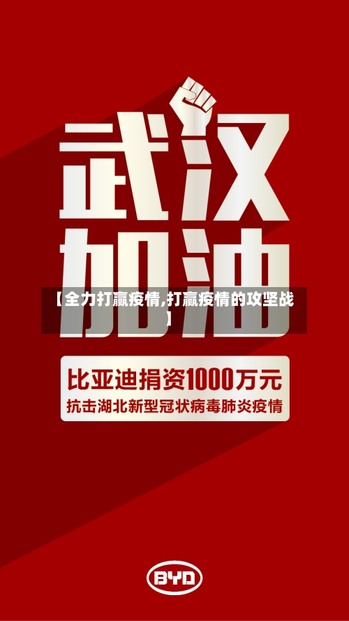 【全力打赢疫情,打赢疫情的攻坚战】