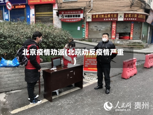 北京疫情劝返(北京劝反疫情严重)-第3张图片