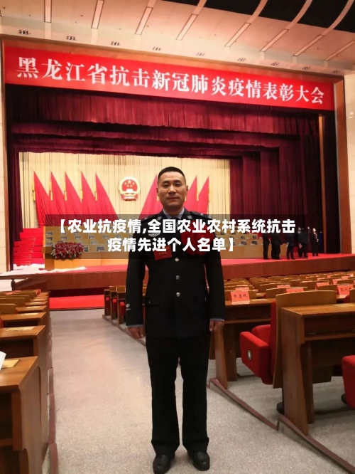 【农业抗疫情,全国农业农村系统抗击疫情先进个人名单】
