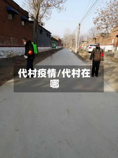 代村疫情/代村在哪