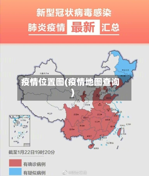疫情位置图(疫情地图查询)-第3张图片