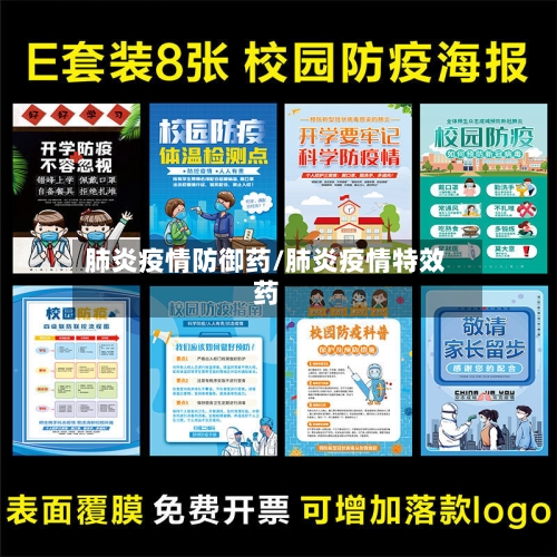 肺炎疫情防御药/肺炎疫情特效药