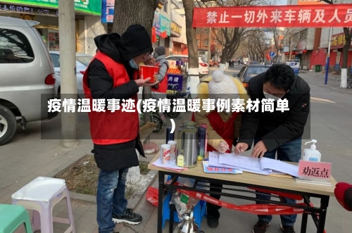 疫情温暖事迹(疫情温暖事例素材简单)-第2张图片