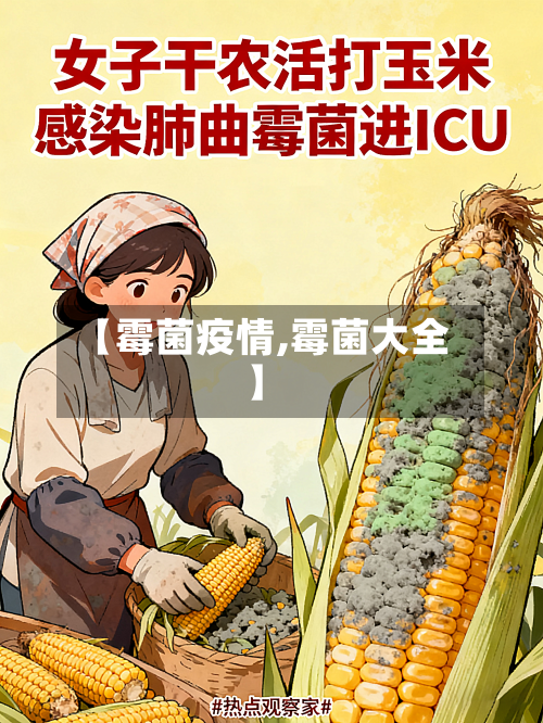 【霉菌疫情,霉菌大全】