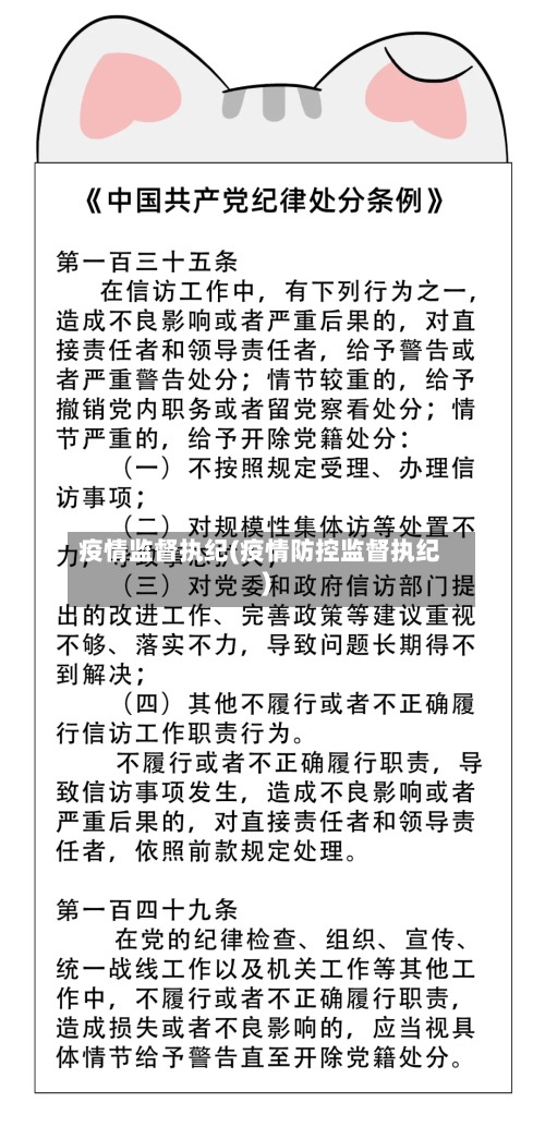 疫情监督执纪(疫情防控监督执纪)