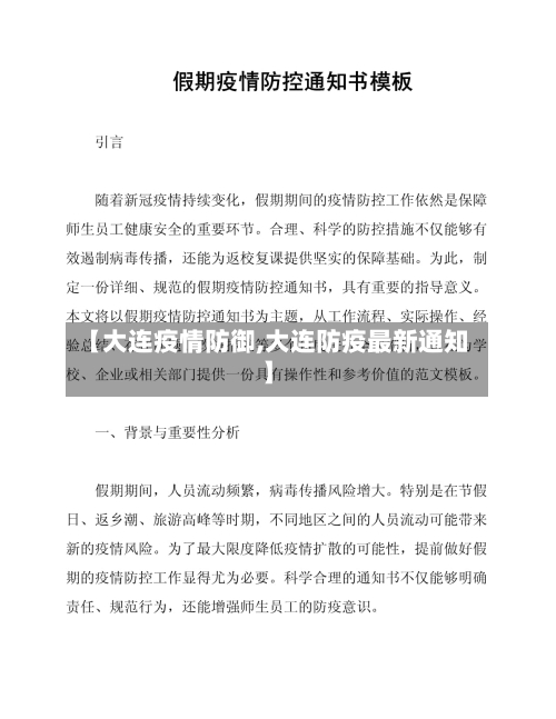 【大连疫情防御,大连防疫最新通知】