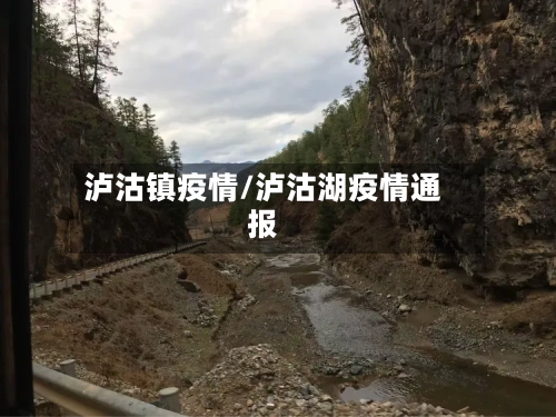 泸沽镇疫情/泸沽湖疫情通报-第2张图片