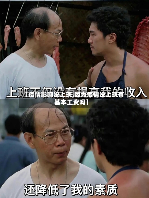 【疫情影响没上班,因为疫情没上班有基本工资吗】-第2张图片