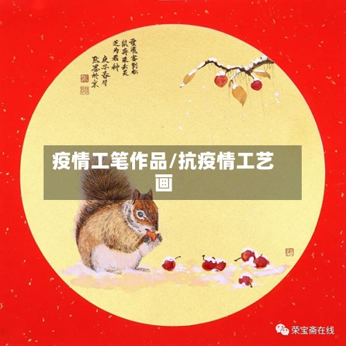 疫情工笔作品/抗疫情工艺画