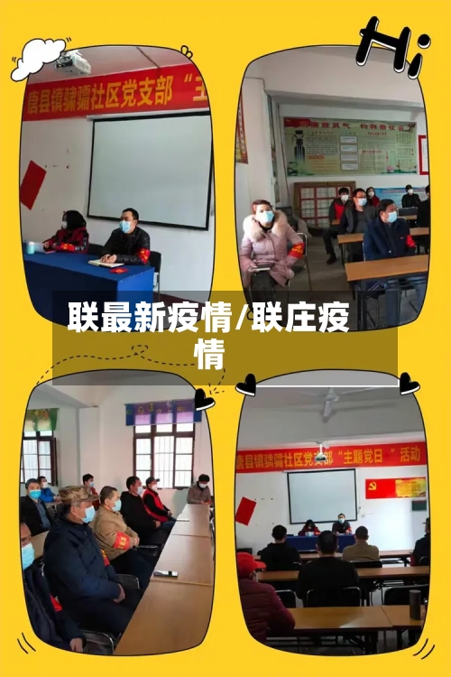 联最新疫情/联庄疫情-第2张图片