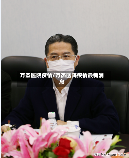万杰医院疫情/万杰医院疫情最新消息