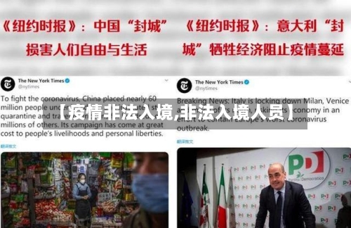 【疫情非法入境,非法入境人员】