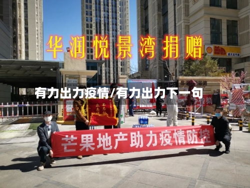 有力出力疫情/有力出力下一句