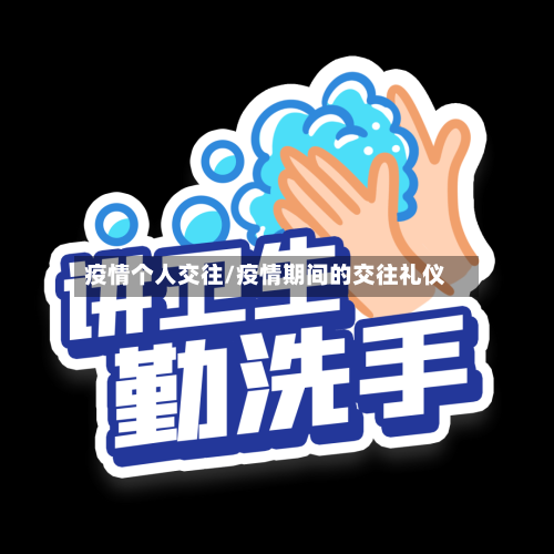 疫情个人交往/疫情期间的交往礼仪-第2张图片