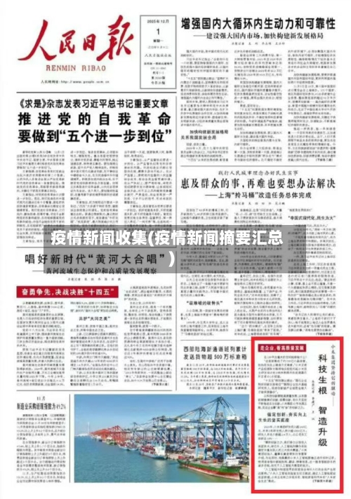 疫情新闻收集(疫情新闻摘要汇总)