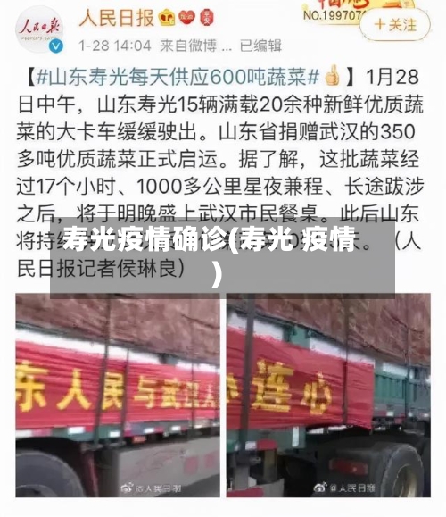 寿光疫情确诊(寿光 疫情)