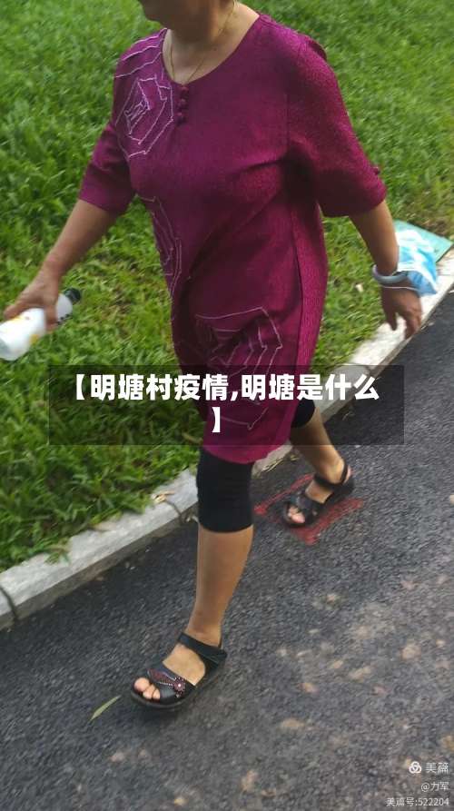 【明塘村疫情,明塘是什么】