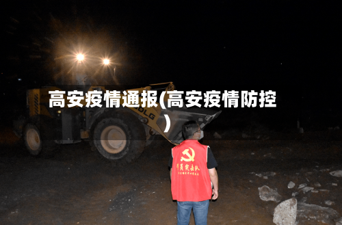 高安疫情通报(高安疫情防控)-第3张图片