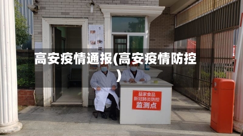 高安疫情通报(高安疫情防控)-第2张图片