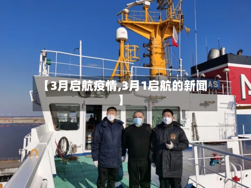 【3月启航疫情,3月1启航的新闻】
