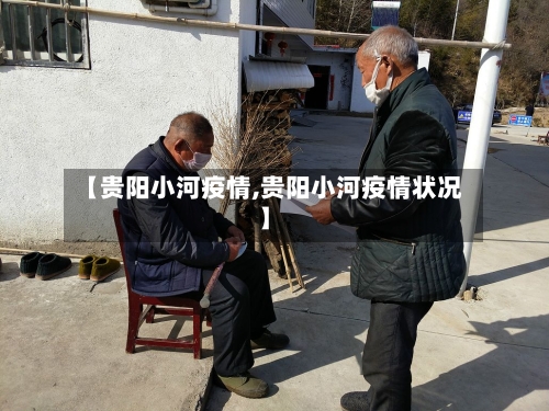 【贵阳小河疫情,贵阳小河疫情状况】