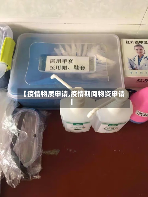 【疫情物质申请,疫情期间物资申请】-第2张图片
